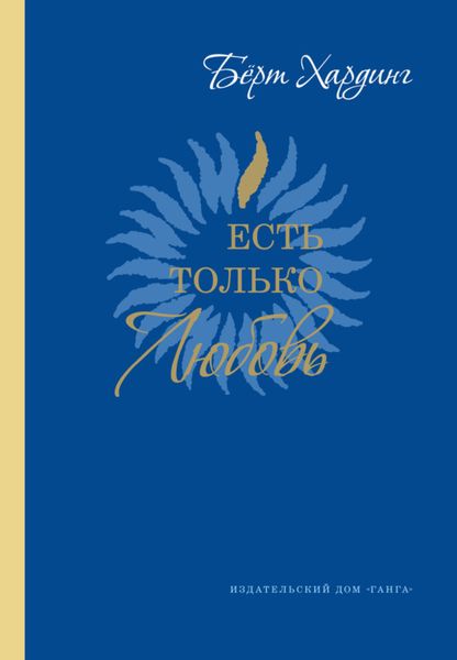 Обложка книги  «Есть только Любовь. Сатсанги 2012-2013»