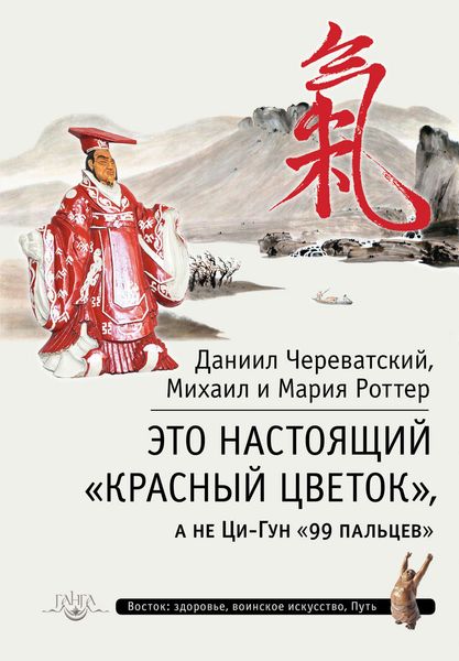 Обложка книги  «Это Настоящий «Красный цветок», а не Ци-Гун «99 пальцев»»