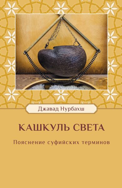 Обложка книги  «Кашкуль света. Пояснение суфийских терминов»