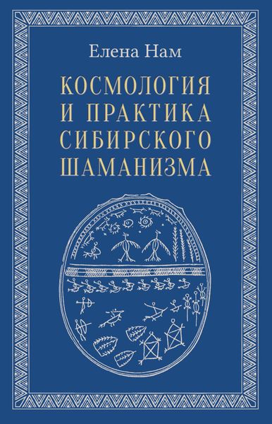 Обложка книги  «Космология и практика сибирского шаманизма»