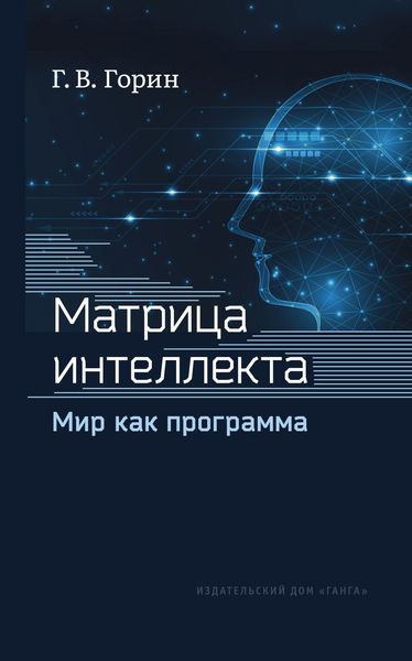 Обложка книги  «Матрица интеллекта. Мир как программа»