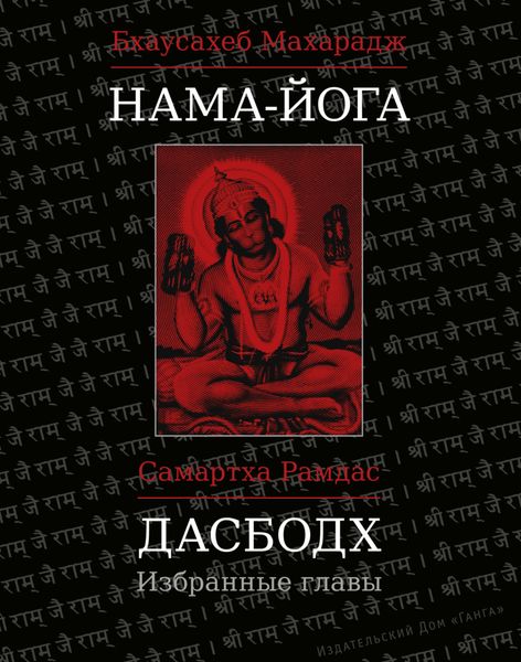 Обложка книги  «Нама-Йога. Дасбодх. Избранные главы»