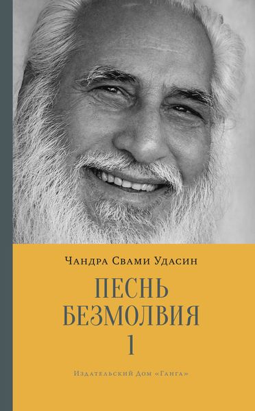 Обложка книги  «Песнь безмолвия. Книга 1»