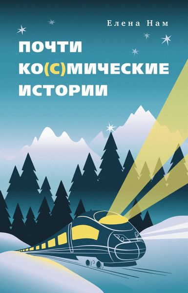 Обложка книги  «Почти ко(с)мические истории»