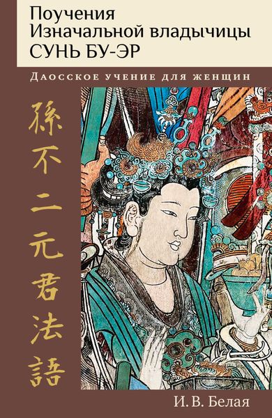 Обложка книги  «Поучения Изначальной владычицы Сунь Бу-эр. Даосское учение для женщин»