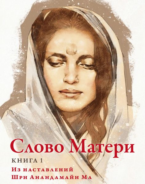 Обложка книги  «Слово Матери. Книга 1. Из наставлений Шри Анандамайи Ма»