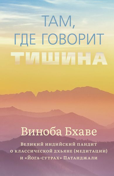 Обложка книги  «Там, где говорит тишина»