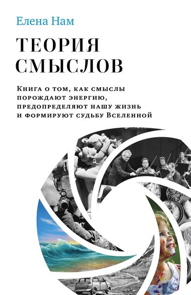 Обложка книги  «Теория смыслов. Книга о том, как смыслы порождают энергию, предопределяют нашу жизнь и формируют судьбу Вселенной»