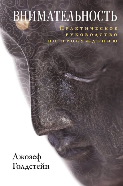 Обложка книги  «Внимательность. Практическое руководство по пробуждению»