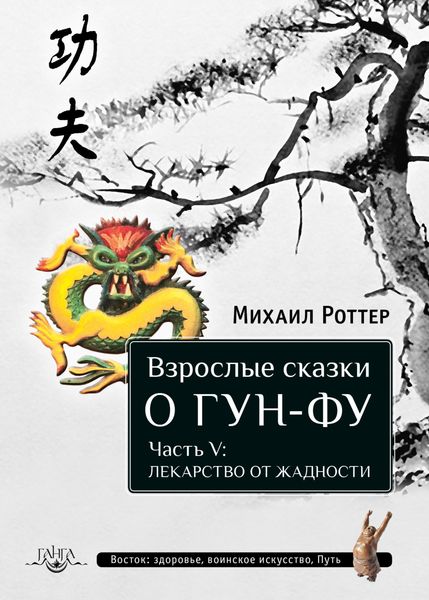 Обложка книги  «Взрослые сказки о Гун-Фу. Часть V: Лекарство о жадности»