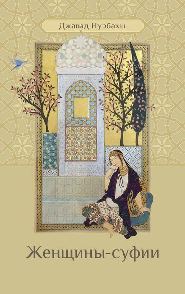 Обложка книги «Женщины-суфии»