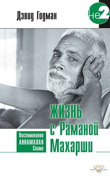 Обложка книги  «Жизнь с Раманой Махарши»