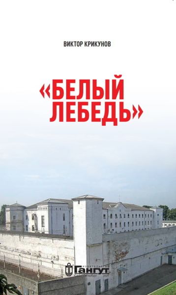 Обложка книги  «Белый лебедь»