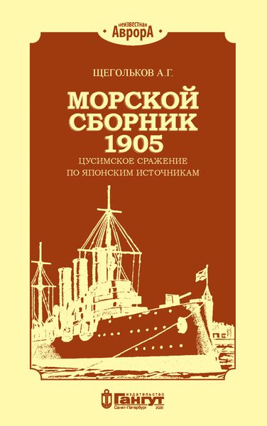 Обложка книги  «Морской сборник 1905. Цусимское сражение по японским источникам»