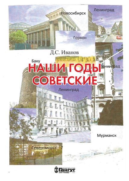 Обложка книги  «Наши годы советские»