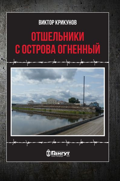 Обложка книги  «Отшельники с острова Огненный»