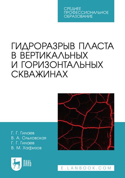 Обложка книги «Гидроразрыв пласта в вертикальных и горизонтальных скважинах. Учебное пособие для СПО»
