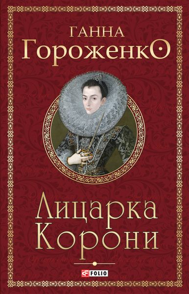 Обложка книги «Лицарка Корони»