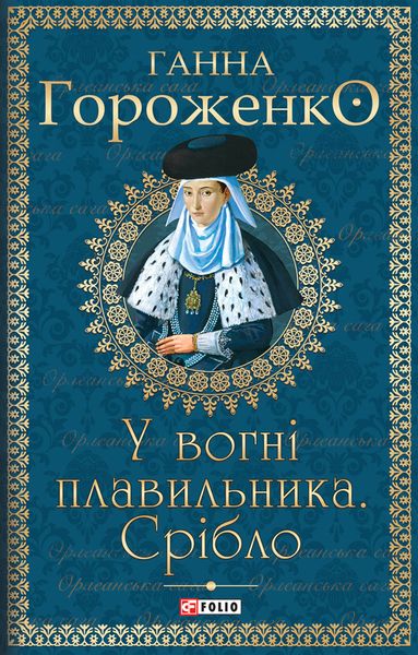 Обложка книги «У вогні плавильника. Срібло»