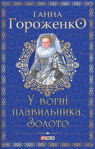 Обложка книги «У вогні плавильника.Золото»