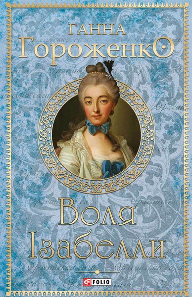 Обложка книги «Воля Ізабелли»