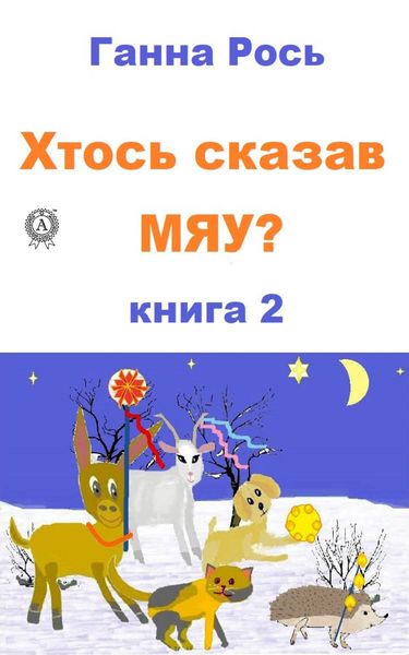 Обложка книги «Хтось сказав Мяу? Книга 2»
