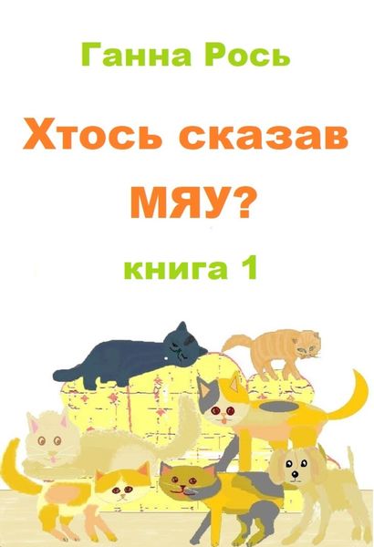 Обложка книги «Хтось сказав Мяу? Книга 1»