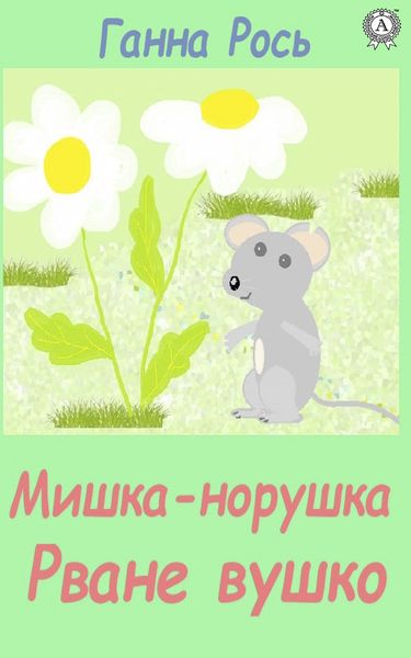 Обложка книги «Мишка-норушка, Розірване вушко»