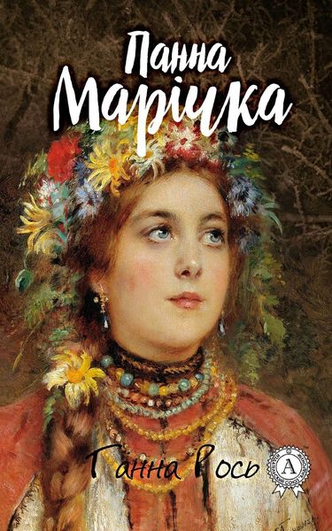 Обложка книги «Панна Марічка»
