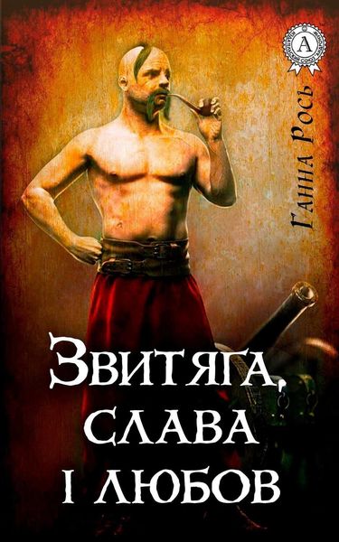 Обложка книги «Звитяга, слава і любов»