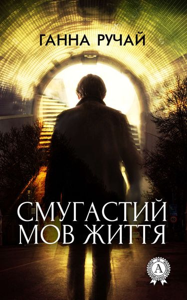 Обложка книги  «Смугастий мов життя»