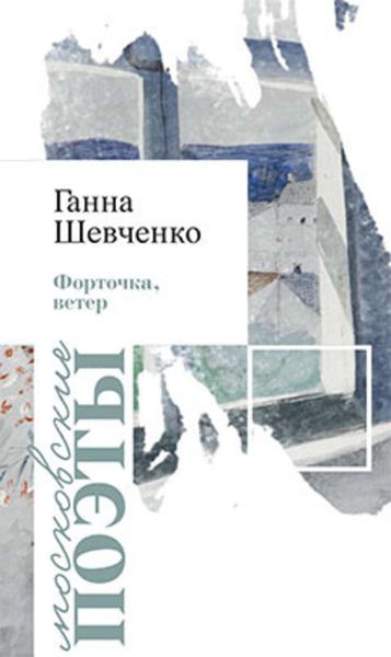 Обложка книги «Форточка, ветер»