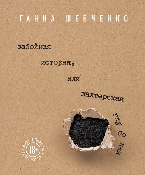 Обложка книги «Забойная история, или Шахтерская Глубокая»