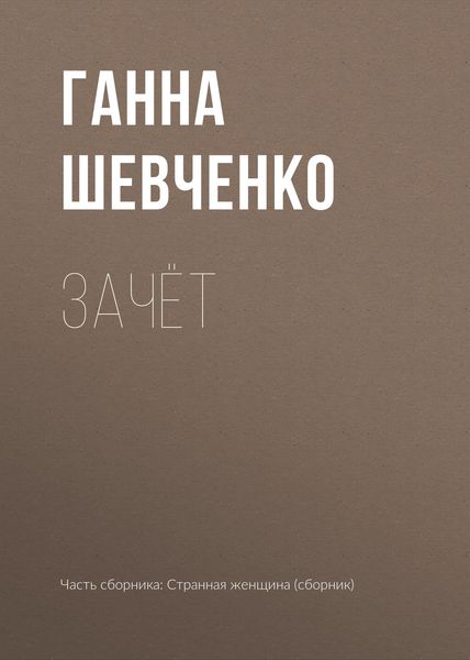 Обложка книги «Зачёт»