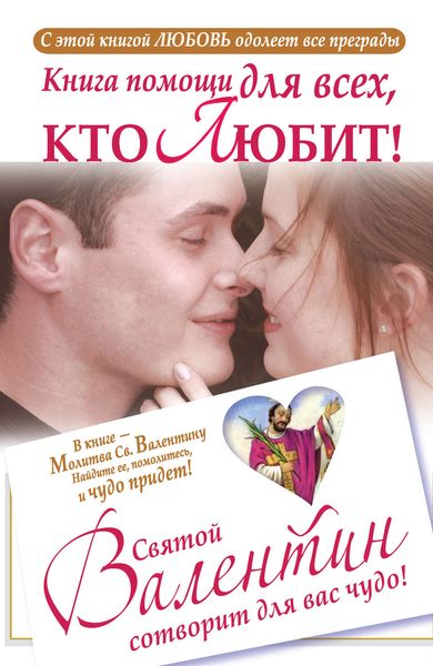 Обложка книги «Книга помощи для всех, кто любит. Святой Валентин сотворит для вас чудо»