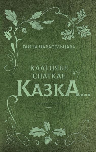 Обложка книги  «Калі цябе спаткае казка…»