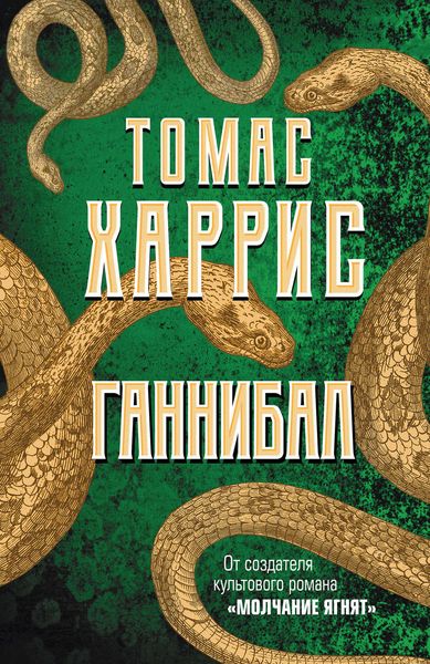 Обложка книги  «Ганнибал»