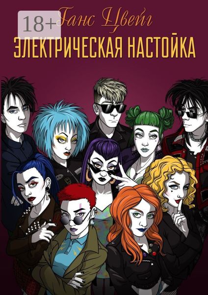 Обложка книги «Электрическая Настойка»