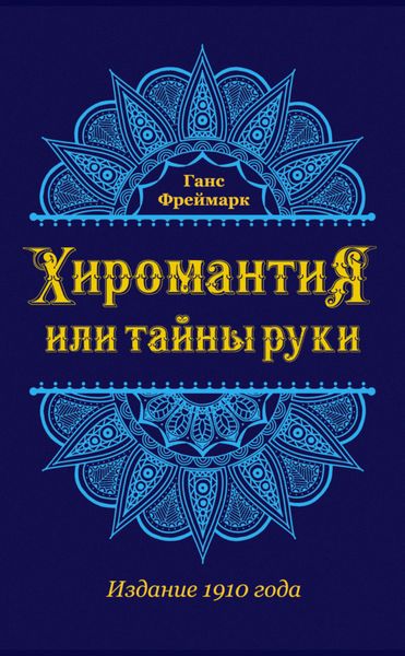 Обложка книги  «Хиромантия, или Тайны руки»