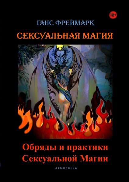 Обложка книги  «Сексуальная магия. Обряды и практики сексуальной магии»