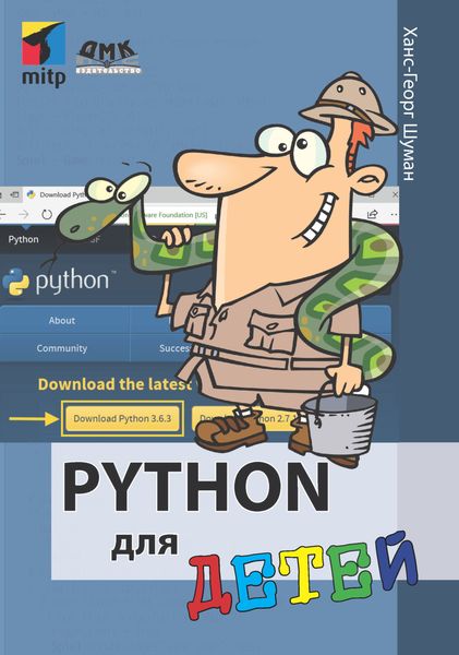 Обложка книги  «Python для детей»