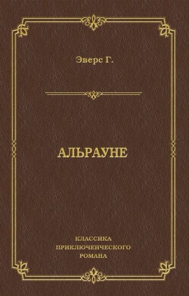 Обложка книги  «Альрауне»