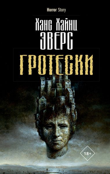 Обложка книги  «Гротески»