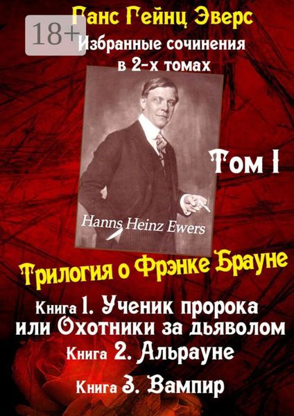 Обложка книги  «Избранные произведения в 2-х томах. Том I. Трилогия о Фрэнке Брауне»