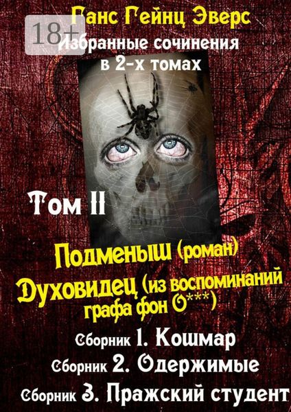 Обложка книги  «Избранные произведения в 2-х томах. Том II. Подменыш (роман). Духовидец (из воспоминаний графа фон О***)»