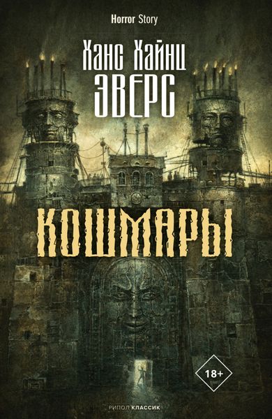 Обложка книги  «Кошмары»