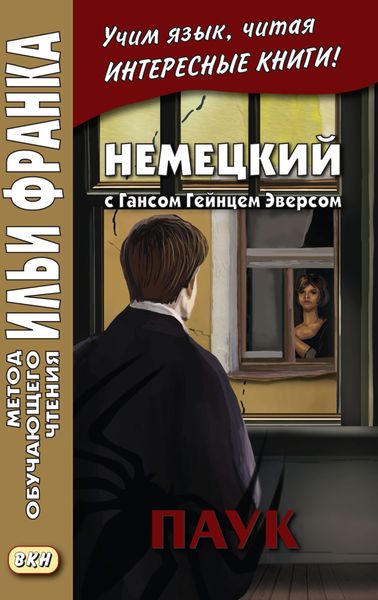 Обложка книги  «Немецкий с Гансом Гейнцем Эверсом. Паук = Hanns Heinz Ewers. Die Spinne»