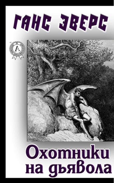 Обложка книги  «Охотники на дьявола»