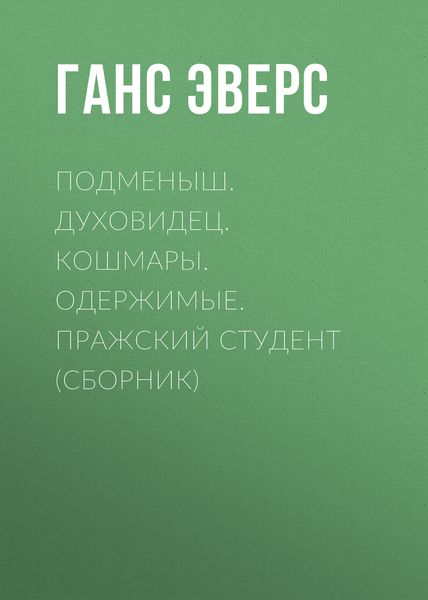 Обложка книги  «Подменыш. Духовидец. Кошмары. Одержимые. Пражский студент»