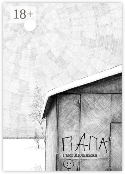 Обложка книги  «Папа»